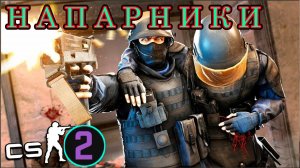 Counter-Strike 2 Напарники - Youcanbetter