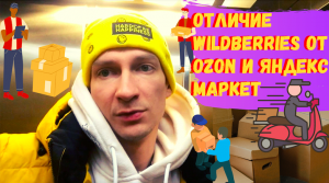 Отличие Wildberries от Ozon и Яндекс Маркет / Начинающий seller / Чернокнижный