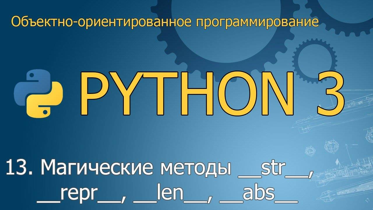 #13. Магические методы __str__, __repr__, __len__, __abs__ | ООП Python