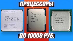 ТОП–5. Лучшие игровые процессоры за 10000 рублей: Топ выбор 2024 года