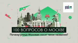 100 вопросов о Москве: Почему Моховая улица носит такое название?