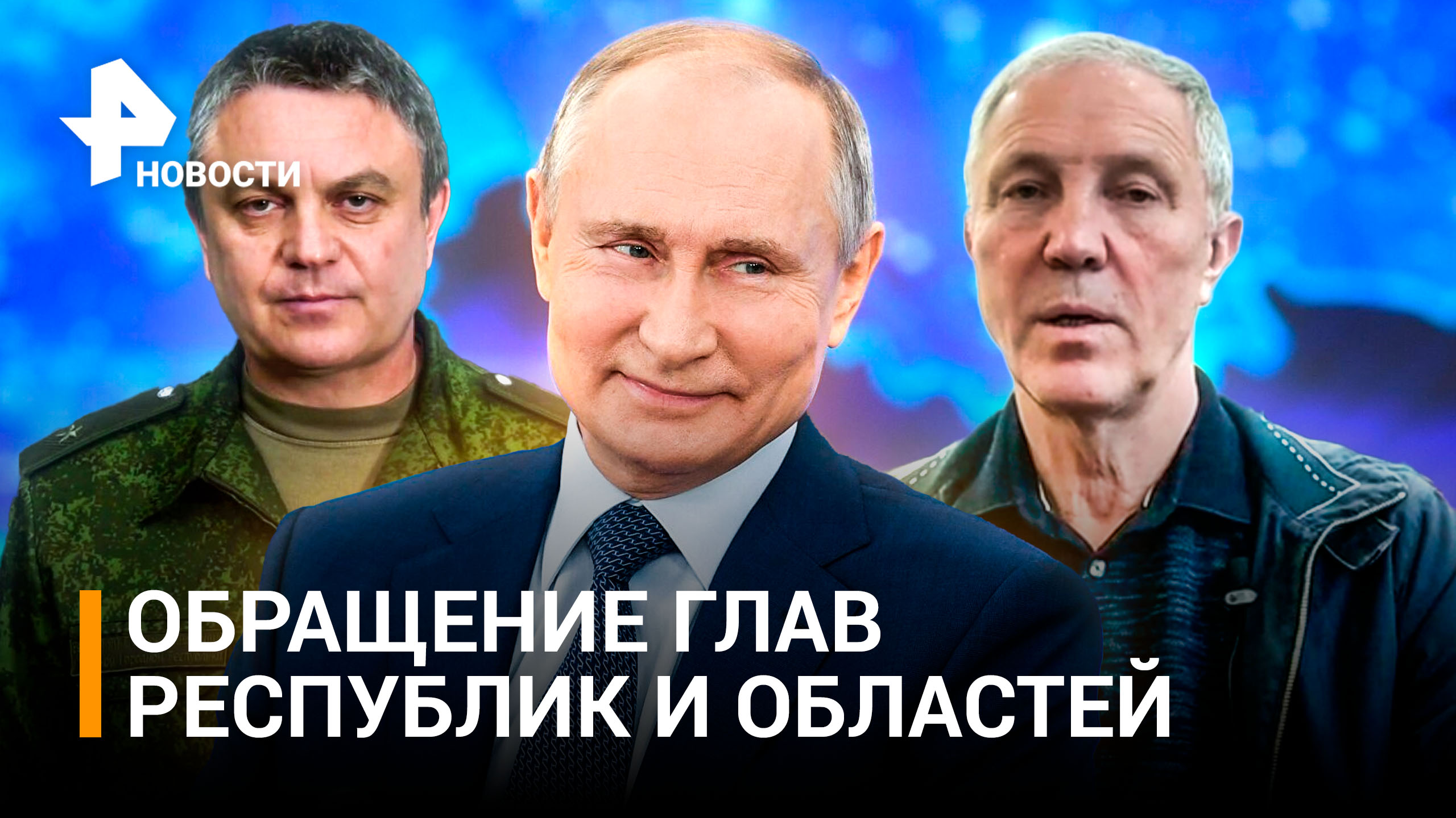Главы ЛНР, Херсонской и Запорожской областей направили Путину обращения о вхождении в состав РФ