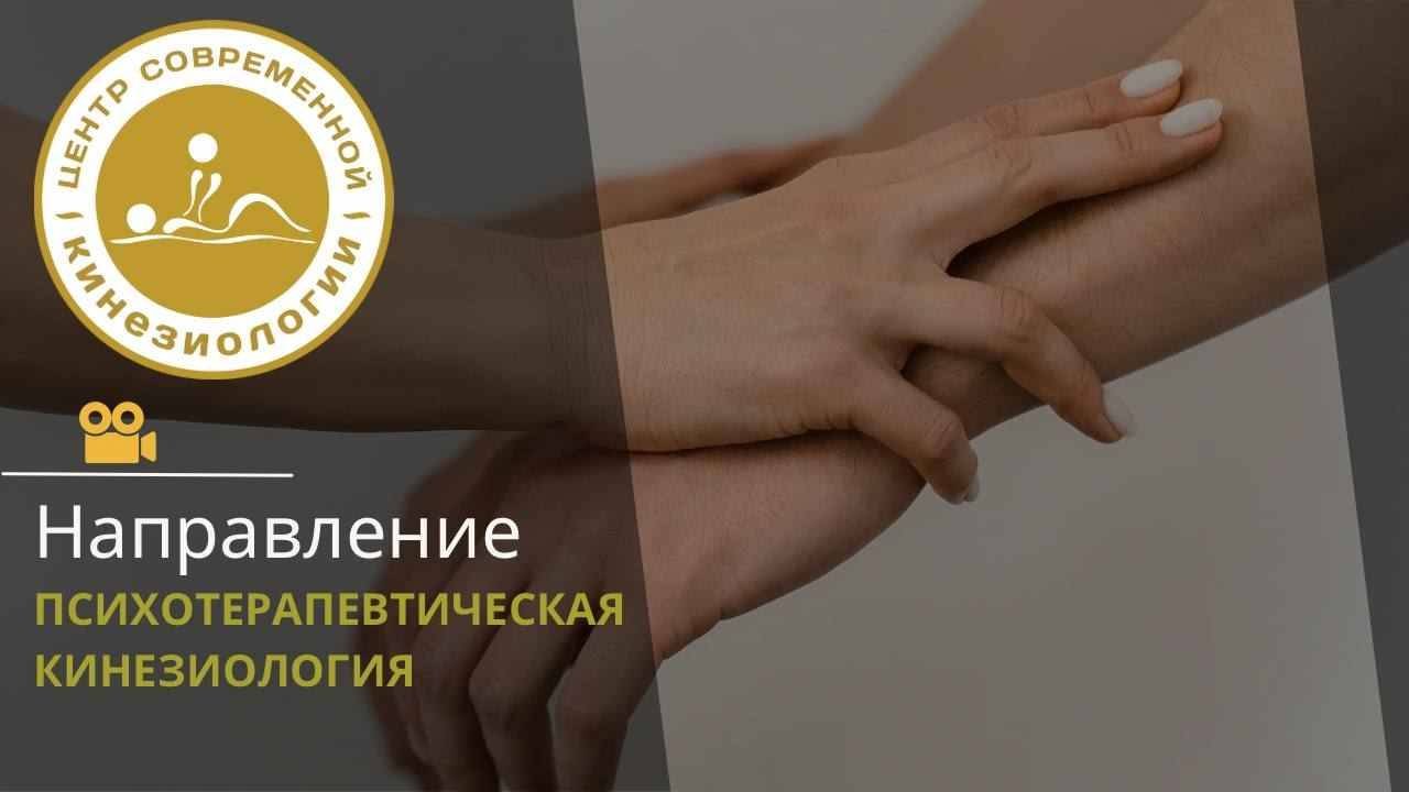 ПРОГРАММА ОБУЧЕНИЯ «Психотерапевтическая кинезиология»