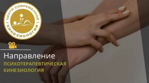 ПРОГРАММА ОБУЧЕНИЯ «Психотерапевтическая кинезиология»