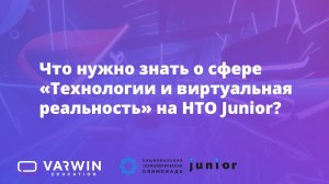 Приглашаем присоединиться к НТО Junior вместе с Varwin Education