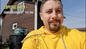 Септик Евролос био 4+ Одинцовский район, СНТ Эко 1.
