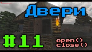 Открывание и закрывание дверей - Как Создать Свою Игру #11 | Godot Engine Уроки