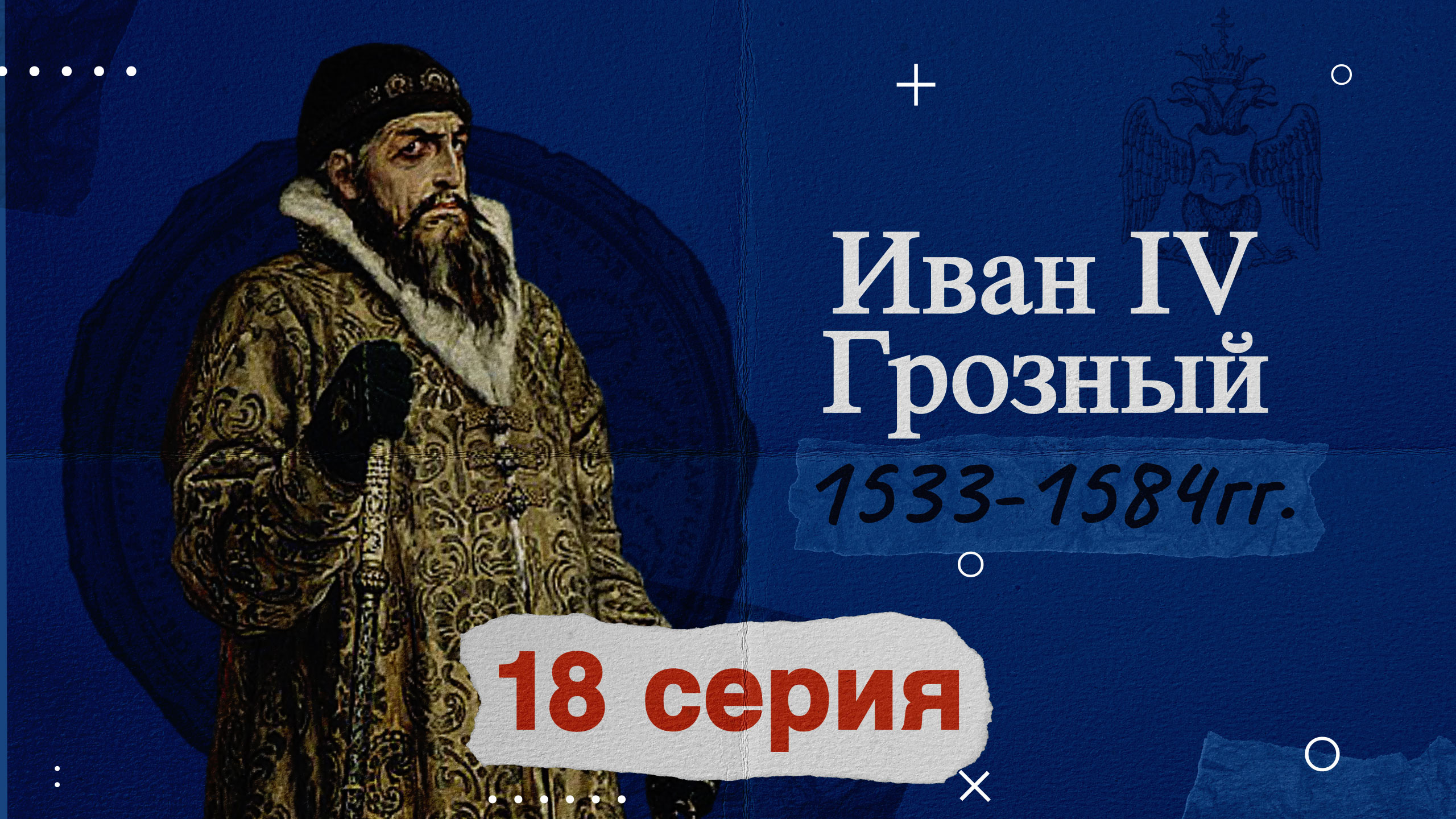 Царь Иван Грозный - 1533-1584год. История России