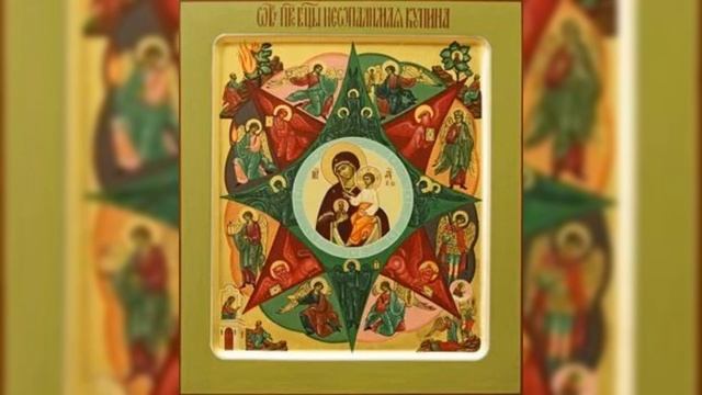 Молитва иконе Божией Матери "Неопалимая Купина " от пожара.