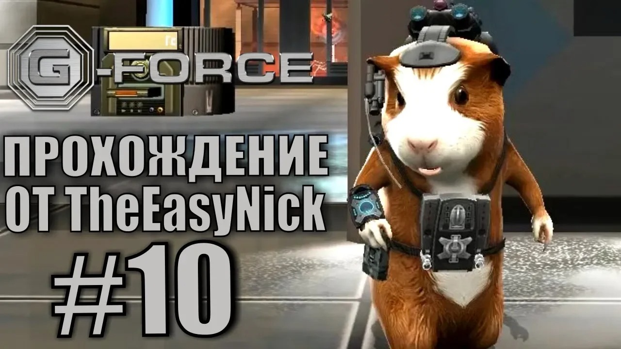 G-Force. Прохождение. #10. Компьютерные лаборатории.