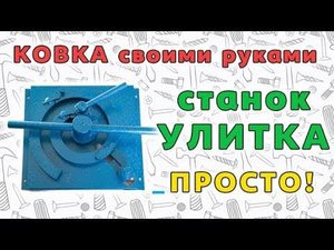 Станок "Улитка". Холодная ковка своими руками!