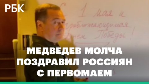 Медведев молча поздравил россиян с первомаем