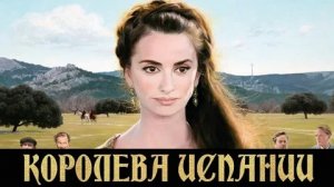 Королева Испании - Русский трейлер (HD)