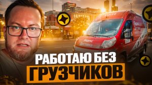 РАБОТАЮ БЕЗ ГРУЗЧИКОВ ДОХОД РЕЗКО УПАЛ | ЯНДЕКС ДОСТАВКА | ТАРИФ ГРУЗОВОЙ