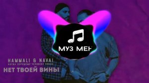 HammAli, Navai - Нет твоей вины