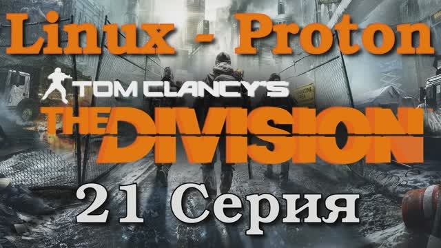 Tom Clancy’s The Division - 21 Серия (Linux - Proton)