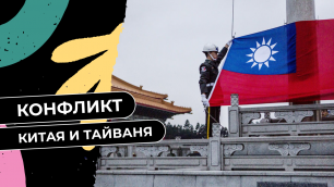 Из-за чего возник конфликт между Китаем и Тайванем