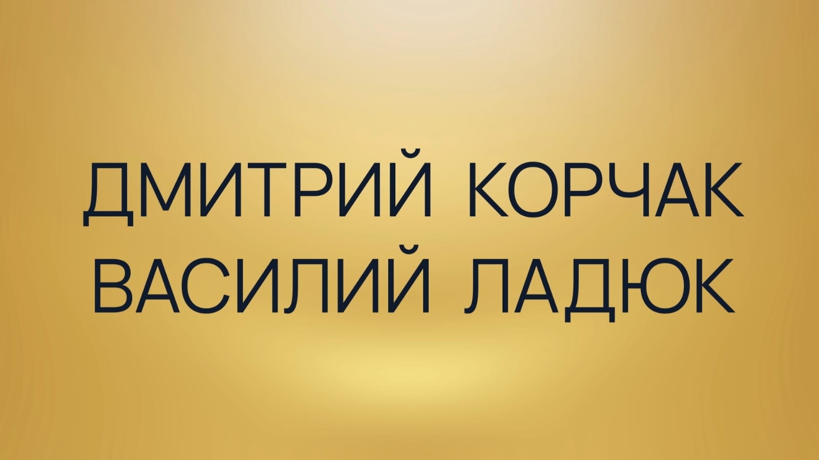 К 20-летию ММДМ. Василий Ладюк и Дмитрий Корчак. смотреть онлайн