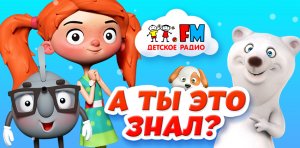 А ты ЭТО знал? Самые крутые факты недели от Веснушки и Кипятоши