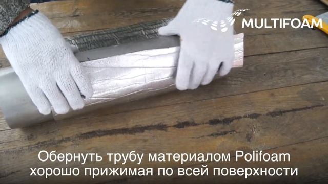 Отражающая изоляция Polifoam для утепления вытяжной трубы