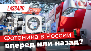 Фотоника в России – вперед или назад?