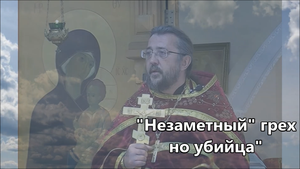 Тихий и незаметный грех. Из-за этого греха, предали Христа и убили.