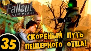 #35 СКОРБНЫЙ ПУТЬ ПЕЩЕРНОГО ОТЦА Полное Прохождение FALLOUT NEW VEGAS НА РУССКОМ