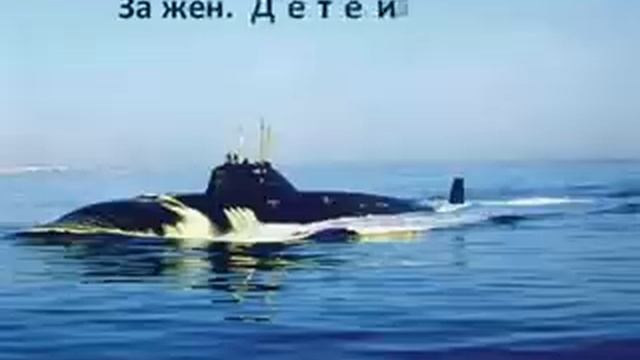 С днем ПОДВОДНИКОВ смотреть онлайн