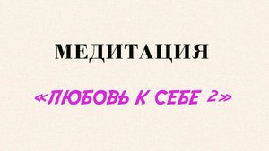 Анастасия Григорьева. Медитация  "Любовь к себе 2"