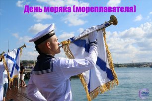День моряка (мореплавателя).mp4