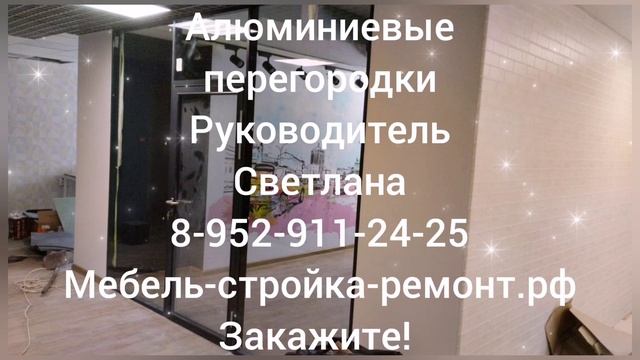 Алюминиевые конструкции перегородки офисные в Новосибирске 8-952-911-24-25 мебель-стройка-ремонт.рф