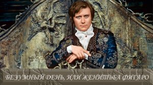 "Безумный день, или Женитьба Фигаро". Спектакль Театра сатиры(1973 год) @Телеканал Культура