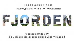 Open Village23. Какой должна быть комфортная загородная жизнь?