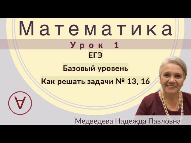 МАТЕМАТИКА| ЕГЭ Задача 13,16|УРОК 1| Надежда Медведева|