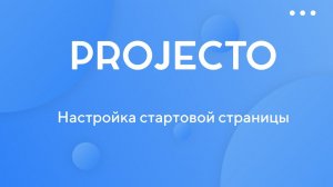 Настройка стартовой страницы