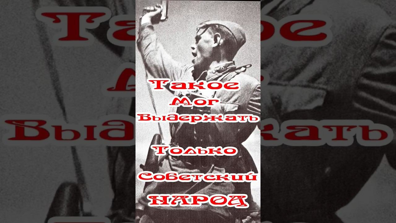 Такое мог выдержать только Советский народ смотреть онлайн