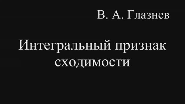 Интегральный признак сходимости ряда.