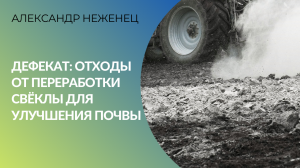 Дефекат: отходы от переработки сахарной свёклы для улучшения качества почвы