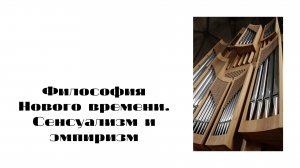 Философия НВ Сенсуализм и эмпиризм.mp4