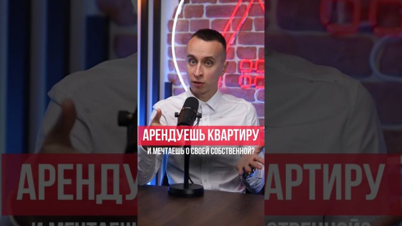 Арендуешь квартиру и мечтаешь о своей?