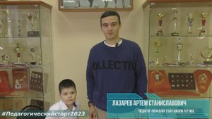 ГБОУ Школа №962.Лазарев Артем Станиславович #Педагогическийстарт2023