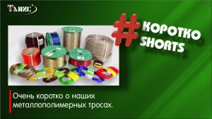 Очень коротко о наших тросах