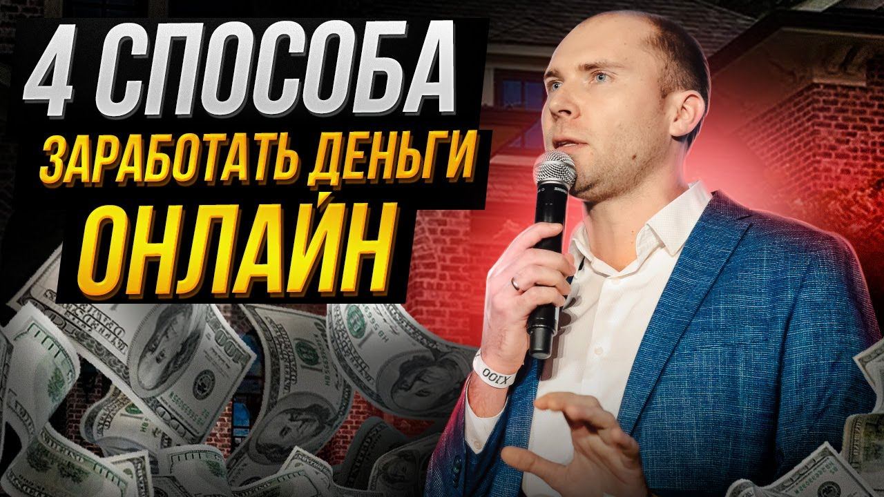 Как заработать деньги в интернете? 4 схемы заработка онлайн. Заработок в интернете 2023