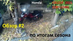 Honda CB125F 2021 (CBF125M) - Обзор 2 /по итогам сезона/