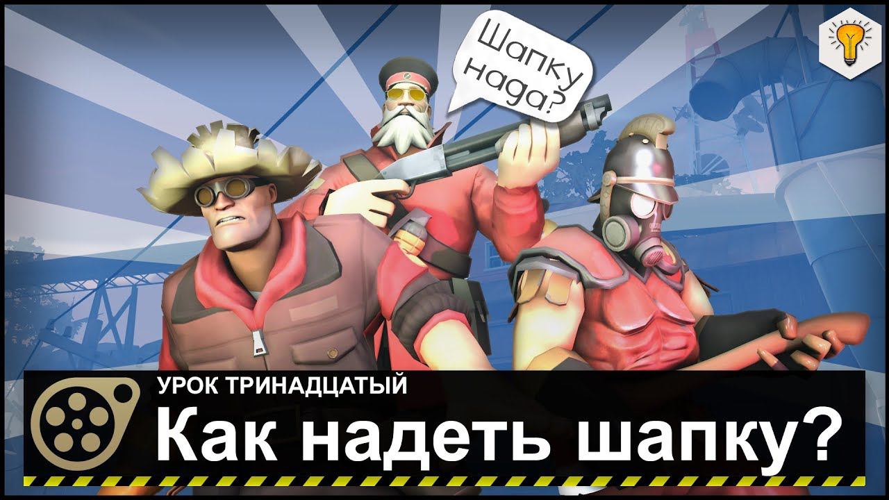 Урок по Source Filmmaker (Как надеть шапку и не только) - #13