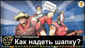 Урок по Source Filmmaker (Как надеть шапку и не только) - #13