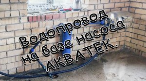 Водопровод в частном доме или установка насоса АКВАТЕК.