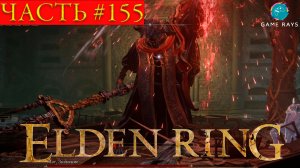 Elden Ring #155 ➤ Подземелье отчуждения #3; Отверженные глубины; Мог, знамение; Собор отверженных