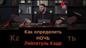 Как определить ночь Ляйлятуль Кадр