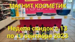 Магнит Косметик.Неделя скидок в Магнит Косметик с 13 по 19 сентября 2023 года.